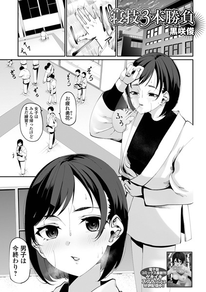 寝技3本勝負/黒咲俊 一水社編集部/一水社  エロ画像4955
