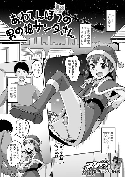 あわてんぼうの男の娘サンタさん/スノウ 一水社編集部/一水社  エロ画像4965