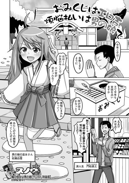 おみくじはエロ吉煩悩払いは男の娘で/スノウ 一水社編集部/一水社  エロ画像5017