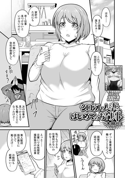 シロウト人妻、はじめてのお仕事/木林日ヨ 一水社編集部/一水社  エロ画像5032