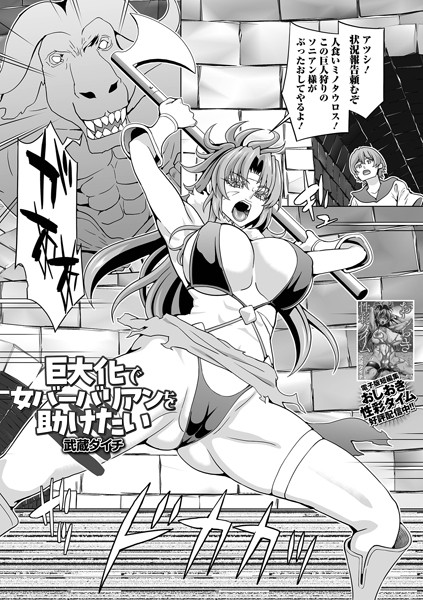 巨大化で女バーバリアンを助けたい/武蔵ダイチ 一水社編集部/一水社  エロ画像5095