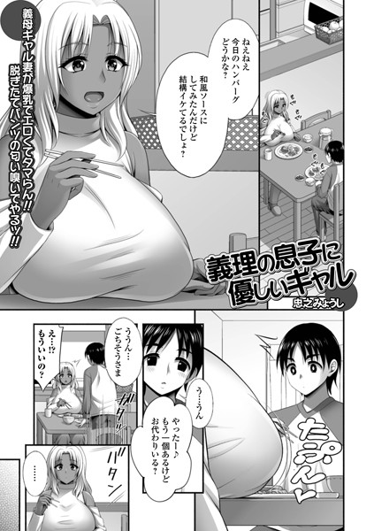 義理の息子に優しいギャル/忠之みょうし 一水社編集部/一水社  エロ画像5100