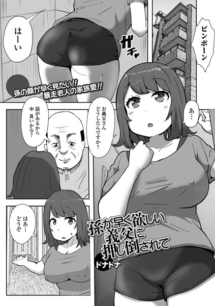 孫が早く欲しい義父に押し倒されて/ドナドナ 一水社編集部/一水社  エロ画像5103