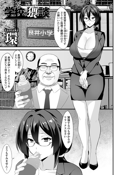 学校の猥談/環 一水社編集部/一水社  エロ画像5113