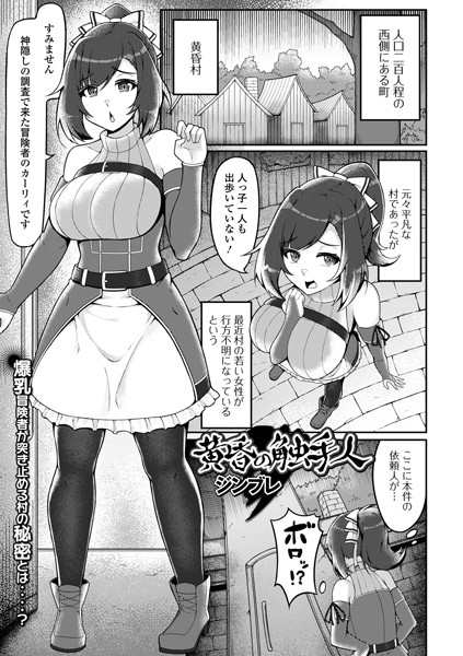 黄昏の触手人/ジンブレ 一水社編集部/一水社  エロ画像5138