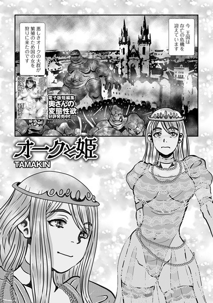 オークと姫/TAMAKIN 一水社編集部/一水社  エロ画像5139