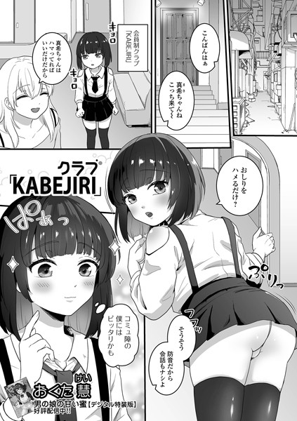 クラブ「KABEJIRI」/おくた慧 一水社編集部/一水社  エロ画像5165