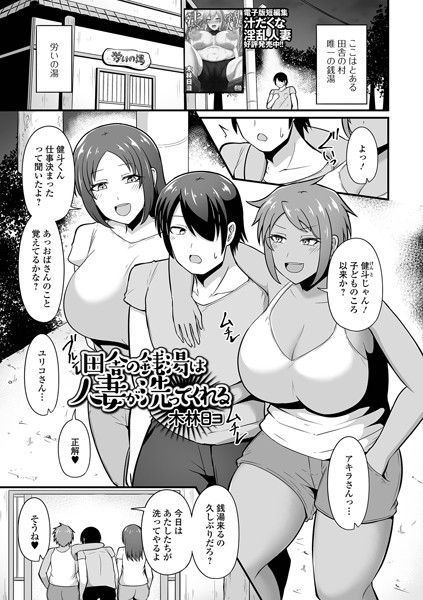 田舎の銭湯は人妻が洗ってくれる/木林日ヨ 一水社編集部/一水社  エロ画像5176