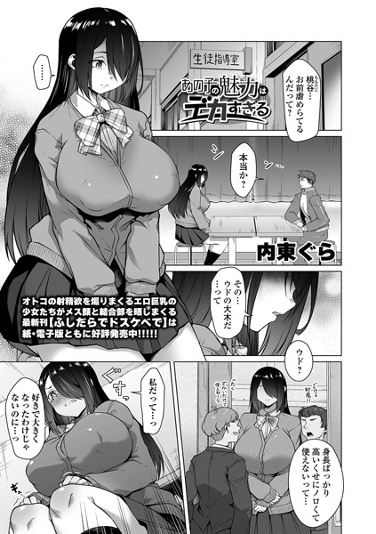 あの子の魅力はデカすぎる/内東ぐら 一水社編集部/一水社  エロ画像5188