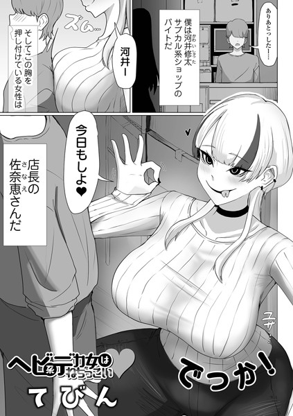 ヘビ系デカ女はねちっこい/てびん 一水社編集部/一水社  エロ画像5189