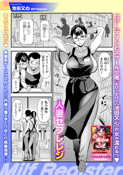人妻セフレレジ/池田又心 一水社編集部/一水社  エロ画像5194