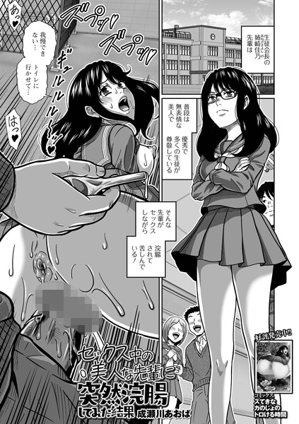 セックス中の美人な先輩に突然浣腸してみた結果/成瀬川あおば 一水社編集部/一水社  エロ画像5202