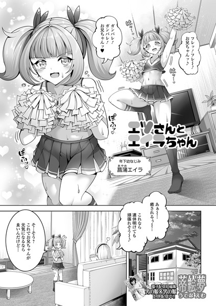エツさんとエイラちゃん/蒂絵夢 一水社編集部/一水社  エロ画像5274