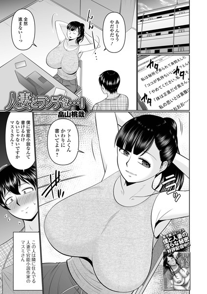 人妻とランチを…！/畠山桃哉 一水社編集部/一水社  エロ画像5296