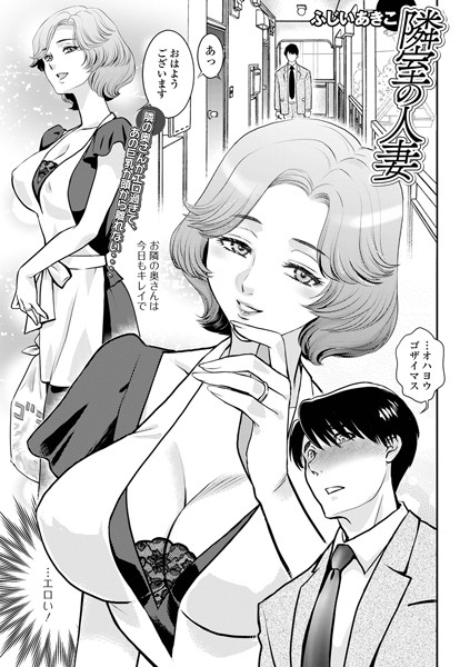 隣室の人妻/ふじいあきこ 一水社編集部/一水社  エロ画像5297