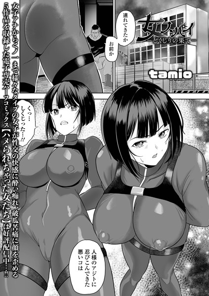 女スパイ -しくじりの果て-/tamio 一水社編集部/一水社  エロ画像5320