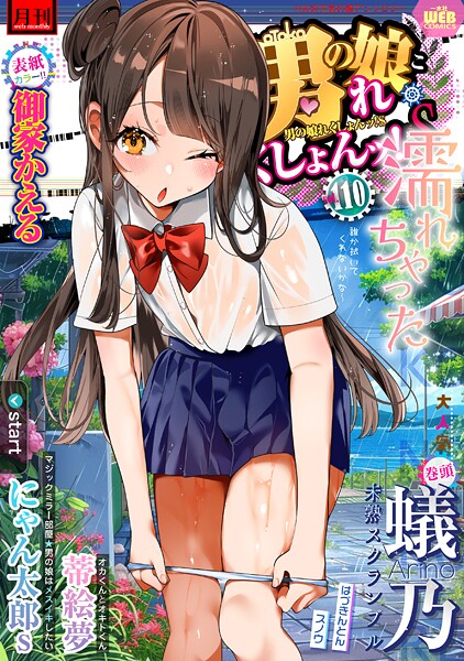 月刊Web男の娘・れくしょんッ！S  Vol.110/御家かえる 蟻乃 蒂絵夢 にゃん太郎s はづきんとん スノウ 一水社編集部/一水社  エロ画像5352