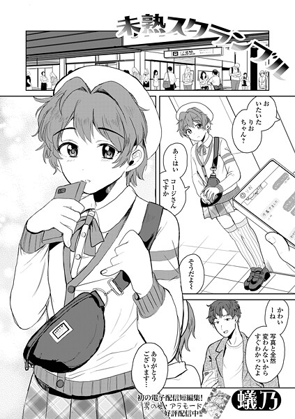 未熟スクランブル/蟻乃 一水社編集部/一水社  エロ画像5353