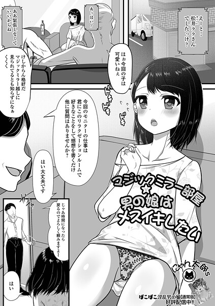 マジックミラー部屋★男の娘はメスイキしたい/にゃん太郎s 一水社編集部/一水社  エロ画像5355