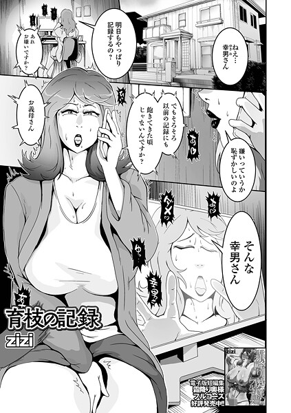育枝の記録/zizi 一水社編集部/一水社  エロ画像5369