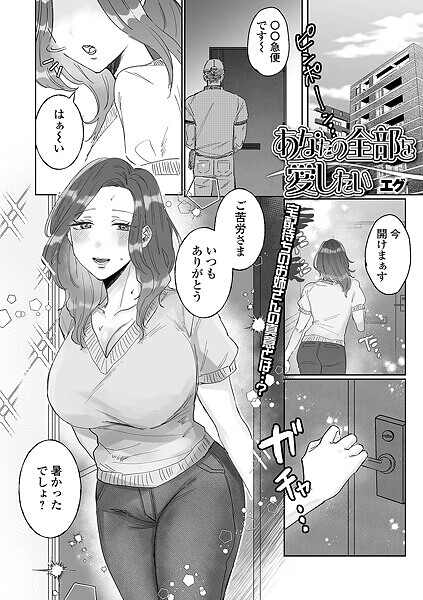 あなたの全部を愛したい/エグ 一水社編集部/一水社  エロ画像5385