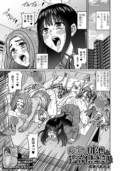 秘密の排泄鑑賞倶楽部/成瀬川あおば 一水社編集部/一水社  エロ画像5387