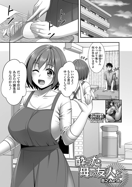 酔った母の友人と/忠之みょうし 一水社編集部/一水社  エロ画像5408