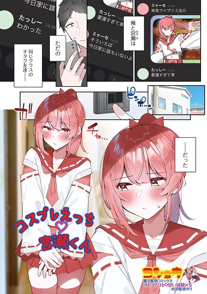 コスプレえっち宮瀬くん/コショウ 一水社編集部/一水社  エロ画像5415