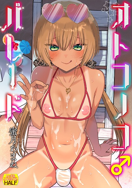 オトコノコ♂パレード/蜜月あまね 一水社編集部/一水社  エロ画像5436