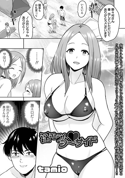 淫モラル・シーサイド/tamio 一水社編集部/一水社  エロ画像5454