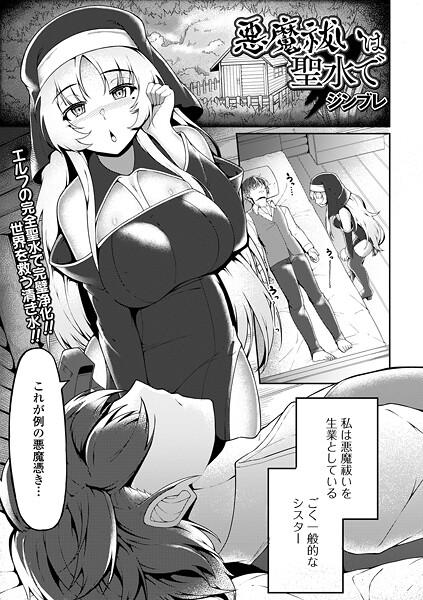 悪魔祓いは聖水で/ジンブレ 一水社編集部/一水社  エロ画像5470