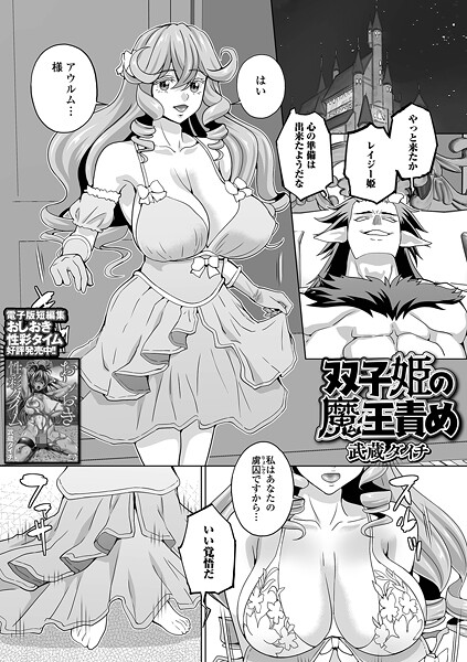 双子姫の魔王責め/武蔵ダイチ 一水社編集部/一水社  エロ画像5471