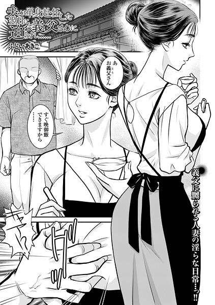 夫が単身赴任した翌日にお義父さんに迫られ……/ふじいあきこ 一水社編集部/一水社  エロ画像5494