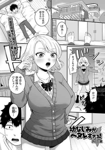 幼なじみがヘタレすぎる！/おくた慧 一水社編集部/一水社  エロ画像5571