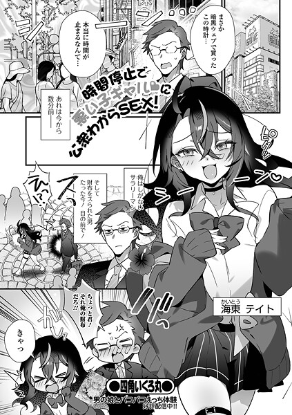 時間停止で悪い子ギャルに公衆わからSEX！/四角いくろ丸 一水社編集部/一水社  エロ画像5602