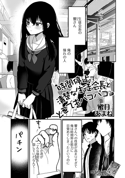 時間停止で清楚な生徒会長とどこでもパコパコ/蜜月あまね 一水社編集部/一水社  エロ画像5607