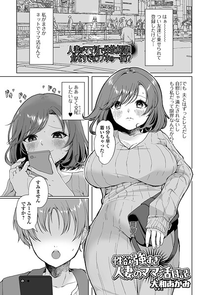 性欲強すぎ人妻のママ活日記/大和あかみ 一水社編集部/一水社  エロ画像5628