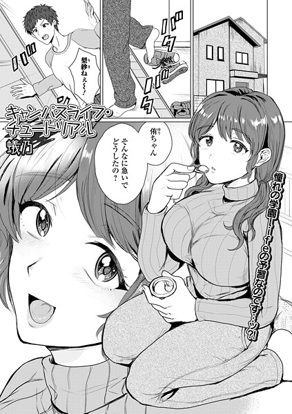 キャンパスライフ・チュートリアル/蟻乃 一水社編集部/一水社  エロ画像5689