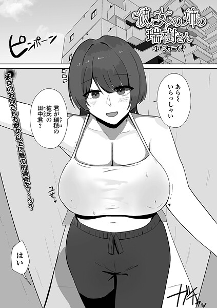彼女の姉の瑞樹さん/ふたわーくす 一水社編集部/一水社  エロ画像5690