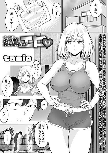 友達のお姉ちゃんがエロい/tamio 一水社編集部/一水社  エロ画像5755