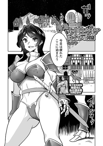 女剣士アリアとゴブリンの洞窟/みつや 一水社編集部/一水社  エロ画像5807