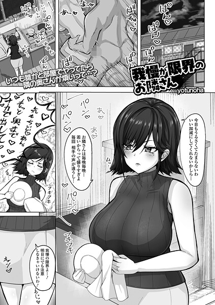 我慢が限界のお隣さん/yotunoha 一水社編集部/一水社  エロ画像5811