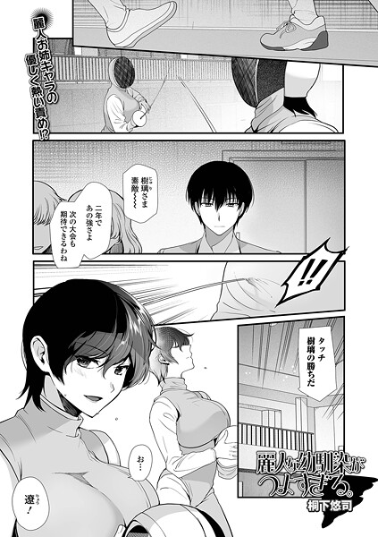 麗人な幼馴染がつよすぎる。/桐下悠司 一水社編集部/一水社  エロ画像5836