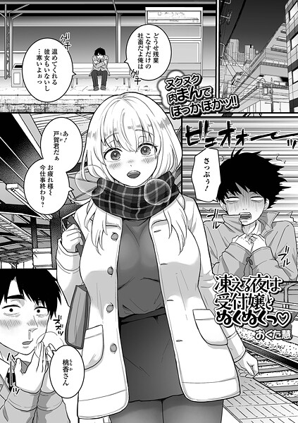 凍える夜は受付嬢とぬくぬくっ/おくた慧 一水社編集部/一水社  エロ画像5837