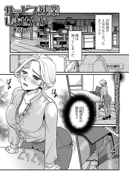 サービス残業しませんか/浦河おぺら 一水社編集部/一水社  エロ画像5913