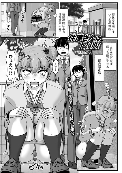 件原さんは下り腹/酢味噌の人 一水社編集部/一水社  エロ画像5957