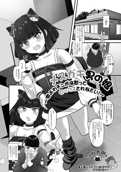 メスガキ男の娘〜激よわチンポは黙ってセックスされなさい！〜/にゃん太郎s 一水社編集部/一水社  エロ画像6033