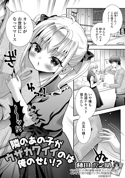 隣のあの子がウザカワイイのは俺のせい！？/林田虎之助 一水社編集部/一水社  エロ画像6035