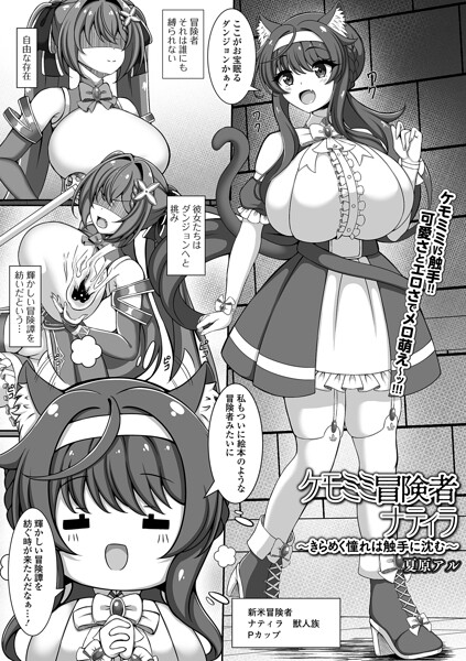 ケモミミ冒険者ナティラ 〜きらめく憧れは触手に沈む〜/夏原アル 一水社編集部/一水社  エロ画像6069