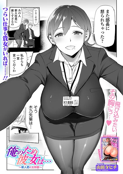 俺のため彼女は… 〜新人君と女神妻〜/山田タヒチ 一水社編集部/一水社  エロ画像6076